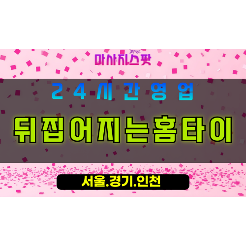 평택서정동출장마사지 - 평택서정동홈타이 - 뒤집어지는홈타이 서정동 - 맞춤 케어 - 마사지스팟