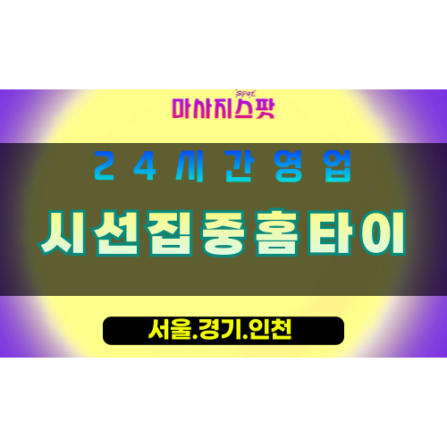동두천소요동출장마사지 - 동두천소요동홈타이 - 시선집중홈타이 소요동 - 맞춤 케어 - 마사지스팟