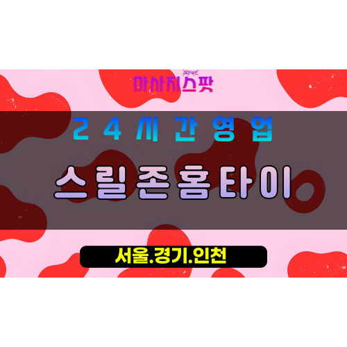 동두천불현동출장마사지 - 동두천불현동홈타이 - 스릴존홈타이 불현동 - 맞춤 케어 - 마사지스팟