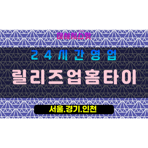 동두천중앙동출장마사지 - 동두천중앙동홈타이 - 릴리즈업홈타이 중앙동 - 맞춤 케어 - 마사지스팟