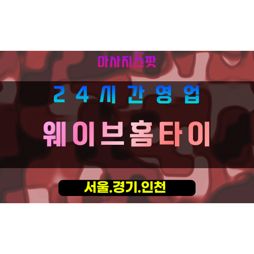 동두천상패동출장마사지 - 동두천상패동홈타이 - 웨이브홈타이 상패동 - 맞춤 케어 - 마사지스팟