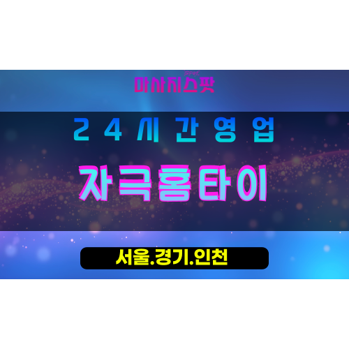 동두천탑동동출장마사지 - 동두천탑동동홈타이 - 자극홈타이 탑동동 - 맞춤 케어 - 마사지스팟