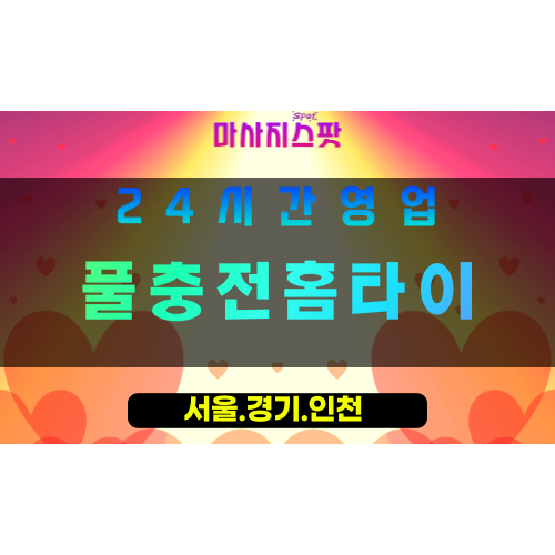 동두천하봉암동출장마사지 - 동두천하봉암동홈타이 - 풀충전홈타이 하봉암동 - 맞춤 케어 - 마사지스팟