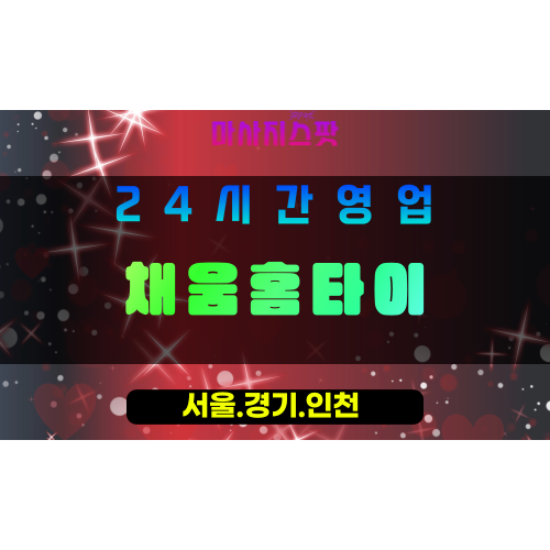 동두천상봉암동출장마사지 - 동두천상봉암동홈타이 - 채움홈타이 상봉암동 - 맞춤 케어 - 마사지스팟