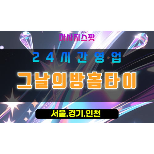 동두천안흥동출장마사지 - 동두천안흥동홈타이 - 그날의방홈타이 안흥동 - 맞춤 케어 - 마사지스팟