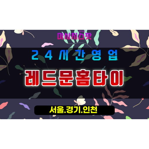 동두천동두천동출장마사지 - 동두천동두천동홈타이 - 레드문홈타이 동두천동 - 맞춤 케어 - 마사지스팟