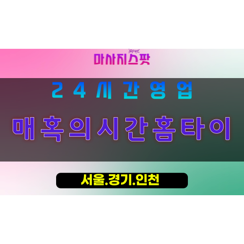 동두천보산동출장마사지 - 동두천보산동홈타이 - 매혹의시간홈타이 보산동 - 맞춤 케어 - 마사지스팟