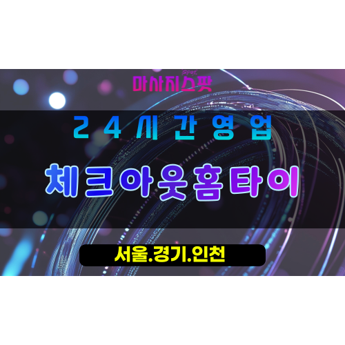 동두천걸산동출장마사지 - 동두천걸산동홈타이 - 체크아웃홈타이 걸산동 - 맞춤 케어 - 마사지스팟