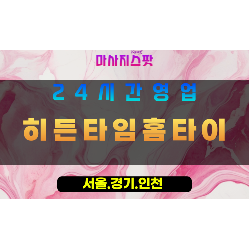 동두천광암동출장마사지 - 동두천광암동홈타이 - 히든타임홈타이 광암동 - 맞춤 케어 - 마사지스팟