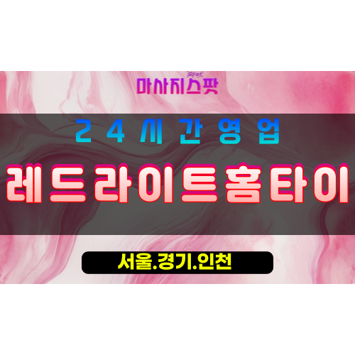 동두천생연동출장마사지 - 동두천생연동홈타이 - 레드라이트홈타이 생연동 - 맞춤 케어 - 마사지스팟
