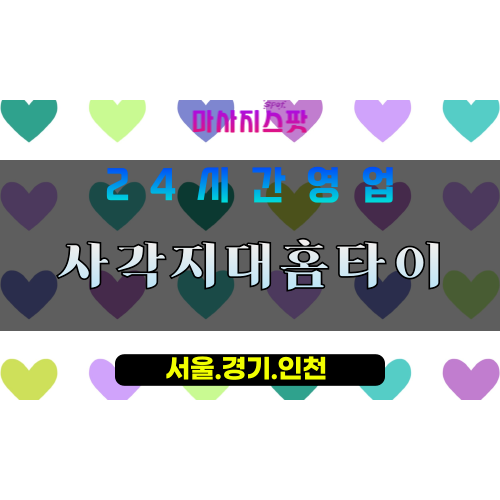동두천송내동출장마사지 - 동두천송내동홈타이 - 사각지대홈타이 송내동 - 맞춤 케어 - 마사지스팟
