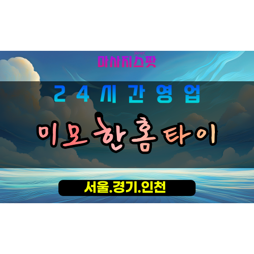 안산안산동출장마사지 - 안산안산동홈타이 - 미묘한홈타이 안산동 - 맞춤 케어 - 마사지스팟
