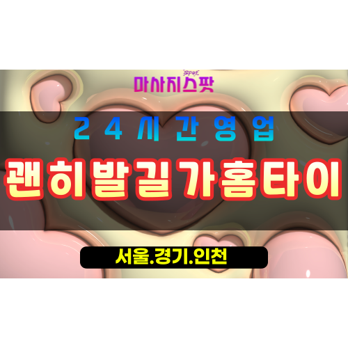 안산반월동출장마사지 - 안산반월동홈타이 - 괜히발길가홈타이 반월동 - 맞춤 케어 - 마사지스팟