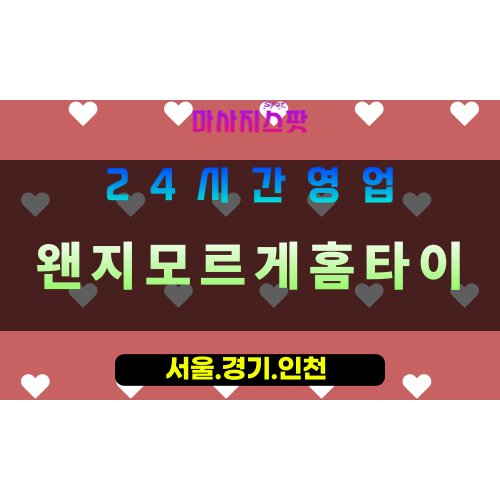 안산해양동출장마사지 - 안산해양동홈타이 - 왠지모르게홈타이 해양동 - 맞춤 케어 - 마사지스팟