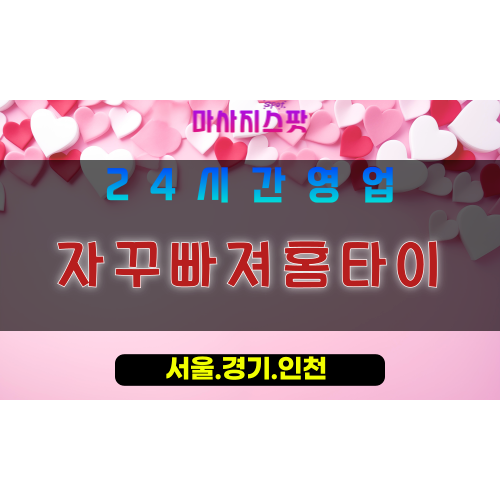 안산사이동출장마사지 - 안산사이동홈타이 - 자꾸빠져홈타이 사이동 - 맞춤 케어 - 마사지스팟