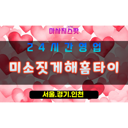 안산장하동출장마사지 - 안산장하동홈타이 - 미소짓게해홈타이 장하동 - 맞춤 케어 - 마사지스팟
