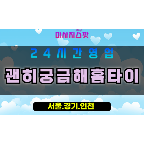 안산장상동출장마사지 - 안산장상동홈타이 - 괜히궁금해홈타이 장상동 - 맞춤 케어 - 마사지스팟