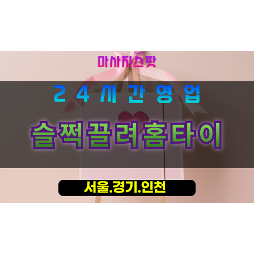 안산수암동출장마사지 - 안산수암동홈타이 - 슬쩍끌려홈타이 수암동 - 맞춤 케어 - 마사지스팟