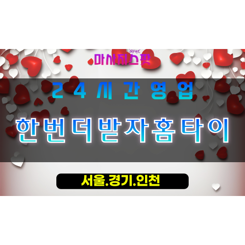 안산사사동출장마사지 - 안산사사동홈타이 - 한번더받자홈타이 사사동 - 맞춤 케어 - 마사지스팟