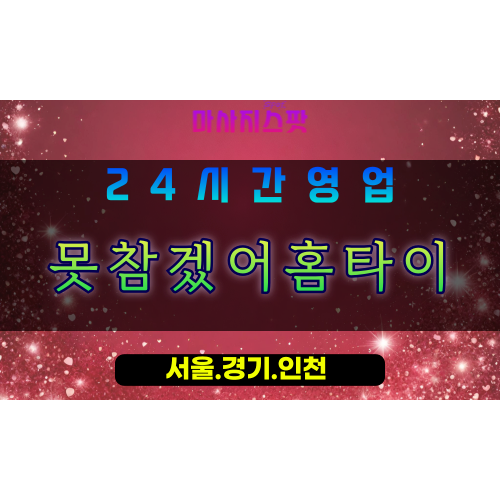 안산건건동출장마사지 - 안산건건동홈타이 - 못참겠어홈타이 건건동 - 맞춤 케어 - 마사지스팟