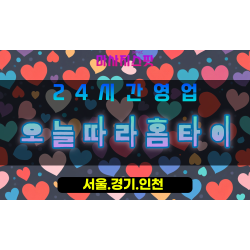안산팔곡일동출장마사지 - 안산팔곡일동홈타이 - 오늘따라홈타이 팔곡일동 - 감성 케어 - 마사지스팟