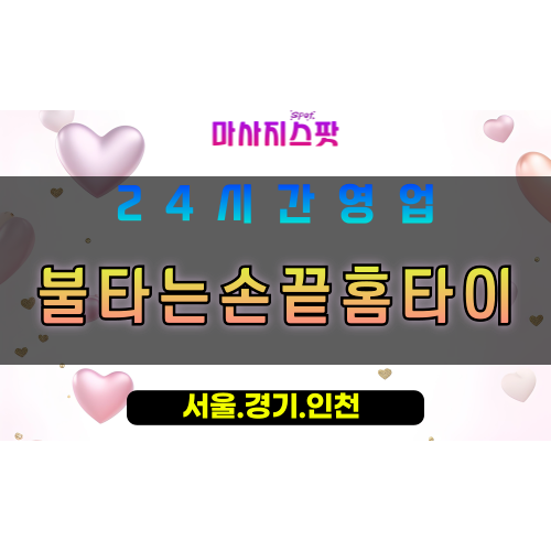 안산월피동출장마사지 - 안산월피동홈타이 - 불타는손끝홈타이 월피동 - 맞춤 케어 - 마사지스팟