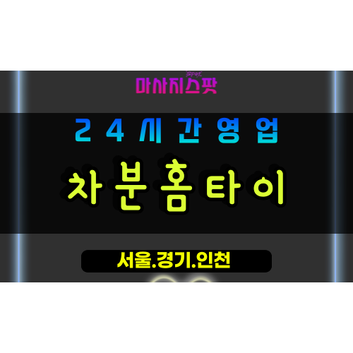 안산성포동출장마사지 - 안산성포동홈타이 - 차분홈타이 성포동 - 안정 케어 - 마사지스팟