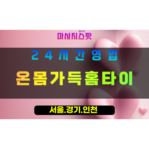 안산양상동출장마사지 - 안산양상동홈타이 - 온몸가득홈타이 양상동 - 맞춤 케어 - 마사지스팟
