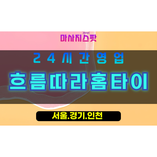 안산출장마사지 - 사동출장마사지 - 사동홈타이 - 사동출장안마 - 마사지스팟