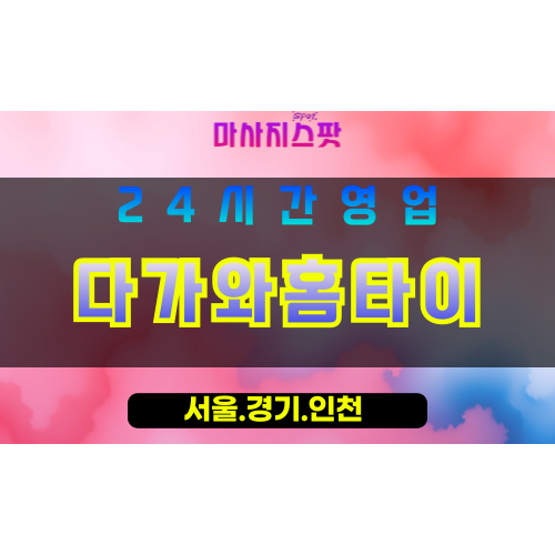 안산출장마사지 - 이동출장마사지 - 이동홈타이 - 이동출장안마 - 마사지스팟