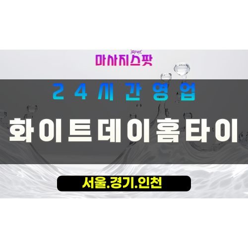 안산출장마사지 - 백운동출장마사지 - 백운동홈타이 - 백운동출장안마 - 마사지스팟