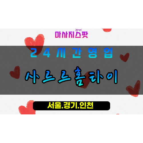 안산출장마사지 - 호수동출장마사지 - 호수동홈타이 - 호수동출장안마 - 마사지스팟