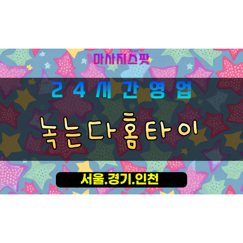 안산출장마사지 - 중앙동출장마사지 - 중앙동홈타이 - 중앙동출장안마 - 마사지스팟