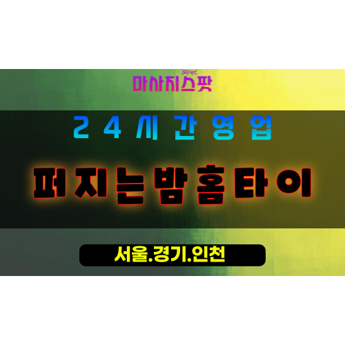 안산출장마사지 - 대부북동출장마사지 - 대부북동홈타이 - 대부북동출장안마 - 마사지스팟