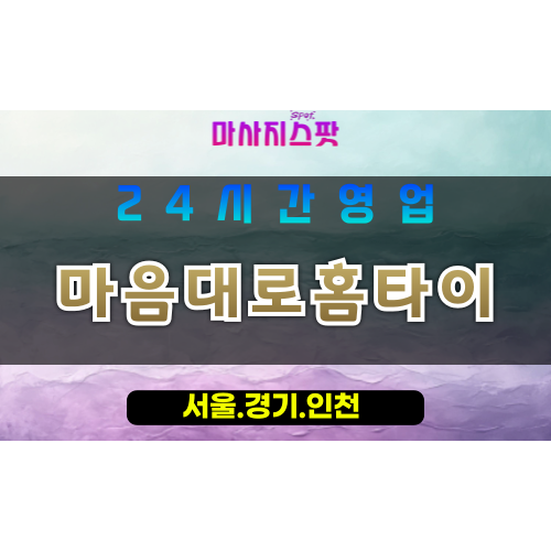 안산출장마사지 - 대부동동출장마사지 - 대부동동홈타이 - 대부동동출장안마 - 마사지스팟