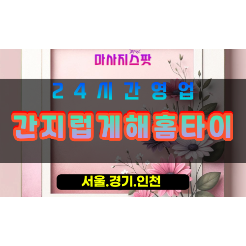 안산출장마사지 - 선부동출장마사지 - 선부동홈타이 - 선부동출장안마 - 마사지스팟