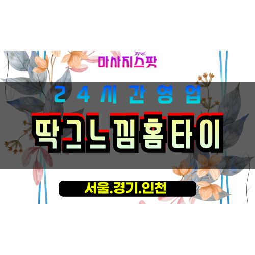 안산출장마사지 - 원곡동출장마사지 - 원곡동홈타이 - 원곡동출장안마 - 마사지스팟