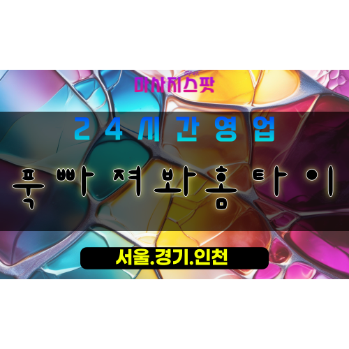 안산출장마사지 - 목내동출장마사지 - 목내동홈타이 - 목내동출장안마 - 마사지스팟