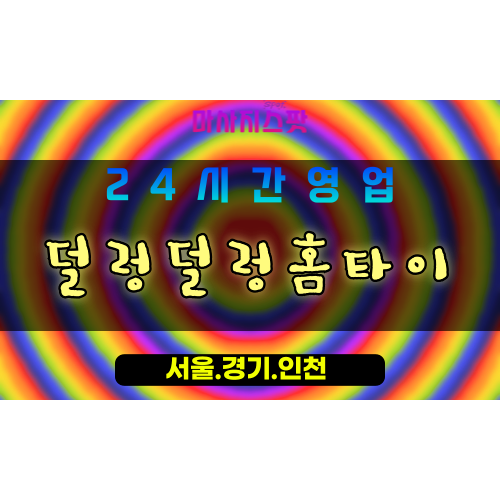 안산출장마사지 - 원시동출장마사지 - 원시동홈타이 - 원시동출장안마 - 마사지스팟