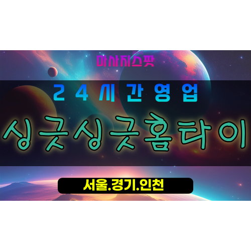 안산출장마사지 - 성곡동출장마사지 - 성곡동홈타이 - 성곡동출장안마 - 마사지스팟
