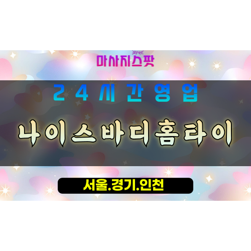 안산출장마사지 - 신길동출장마사지 - 신길동홈타이 - 신길동출장안마 - 마사지스팟