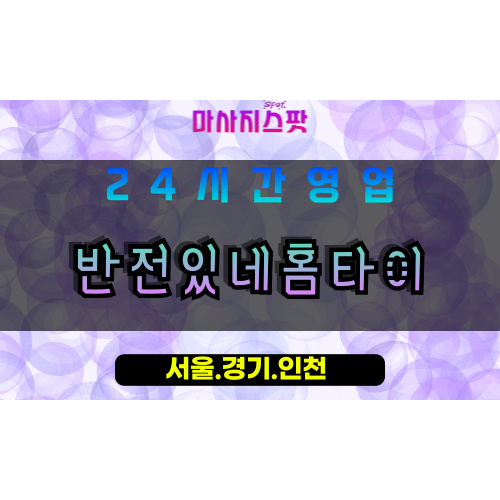 안산출장마사지 - 고잔동출장마사지 - 고잔동홈타이 - 고잔동출장안마 - 마사지스팟