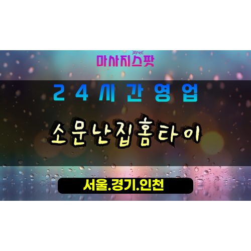 안산출장마사지 - 단원구출장마사지 - 단원구홈타이 - 단원구출장안마 - 마사지스팟