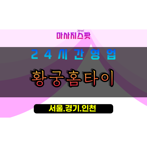 고양시출장마사지 - 덕양구출장마사지 - 대덕동출장마사지 - 황궁홈타이 - 출장홈타이