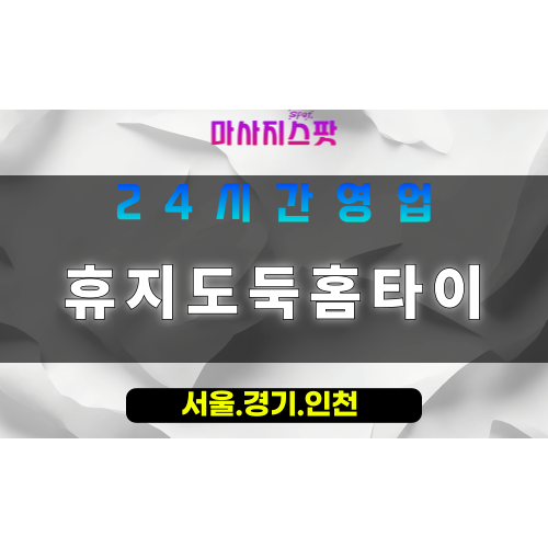 고양시출장마사지 - 능곡동출장마사지 - 휴지도둑홈타이 - 출장홈타이 - 마사지스팟