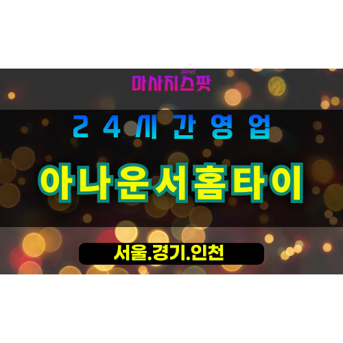 고양시출장마사지 - 창릉동출장마사지 - 아나운서홈타이 - 출장홈타이 - 마사지스팟