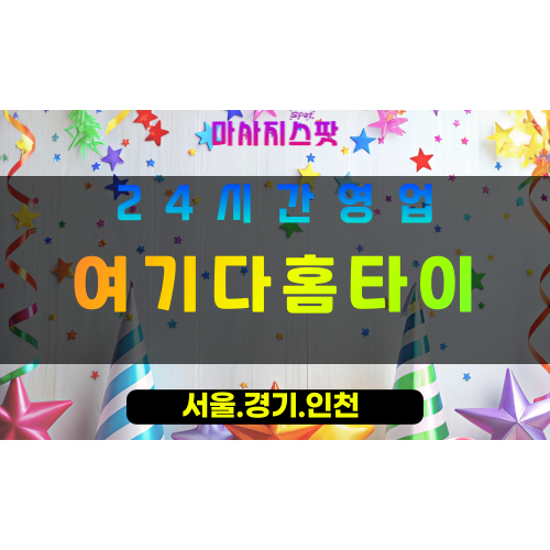 고양시출장마사지 - 흥도동출장마사지 - 여기다홈타이 - 출장홈타이 - 마사지스팟