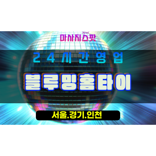 고양시출장마사지 - 원신동출장마사지 - 블루밍홈타이 - 출장홈타이 - 마사지스팟