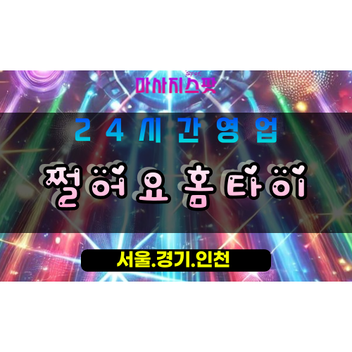 고양시출장마사지 - 향동동출장마사지 - 쩔어요홈타이 - 출장홈타이 - 마사지스팟
