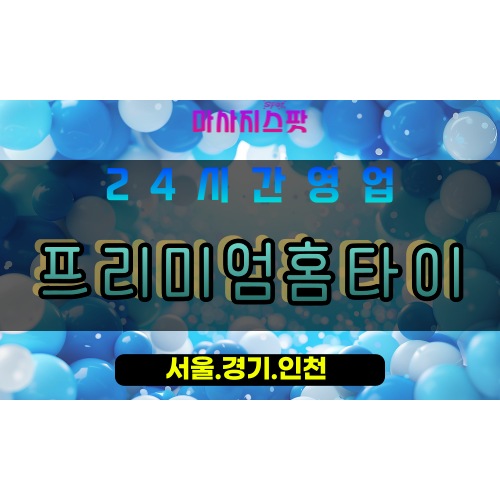 고양시출장마사지 - 덕은동출장마사지 - 프리미엄홈타이 - 출장홈타이 - 마사지스팟